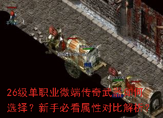 26级单职业微端传奇武器如何选择?新手必看属性对比解析? 26级单职业微端传奇武器如何选择?新手必看属性对比解析?