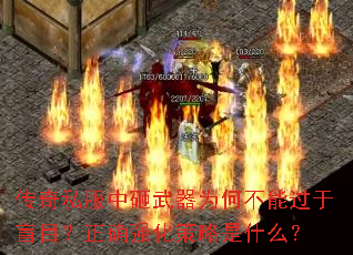 传奇私服中砸武器为何不能过于盲目?正确强化策略是什么? 传奇私服中砸武器为何不能过于盲目?正确强化策略是什么?