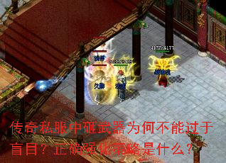 传奇私服中砸武器为何不能过于盲目?正确强化策略是什么? 传奇私服中砸武器为何不能过于盲目?正确强化策略是什么?