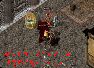 单职业传奇微终端玩家如何有效提升武器战力? 单职业传奇微终端玩家如何有效提升武器战力?