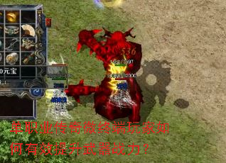 单职业传奇微终端玩家如何有效提升武器战力? 单职业传奇微终端玩家如何有效提升武器战力?