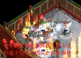 传奇游戏职业如何选?战士法师道士特性与团队定位全解析 传奇游戏职业如何选?战士法师道士特性与团队定位全解析