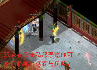 玩家在传奇私服恶意PK可能面临哪些惩罚与风险? 玩家在传奇私服恶意PK可能面临哪些惩罚与风险?