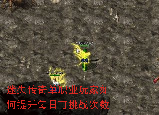 迷失传奇单职业玩家如何提升每日可挑战次数 迷失传奇单职业玩家如何提升每日可挑战次数