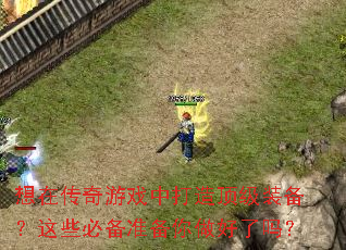 想在传奇游戏中打造顶级装备?这些必备准备你做好了吗? 想在传奇游戏中打造顶级装备?这些必备准备你做好了吗?