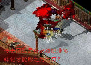 传奇团战是否必须职业多样化才能称之为传奇? 传奇团战是否必须职业多样化才能称之为传奇?