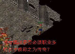 传奇团战是否必须职业多样化才能称之为传奇? 传奇团战是否必须职业多样化才能称之为传奇?