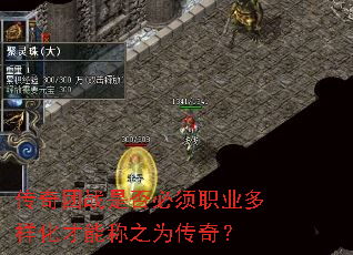 传奇团战是否必须职业多样化才能称之为传奇? 传奇团战是否必须职业多样化才能称之为传奇?