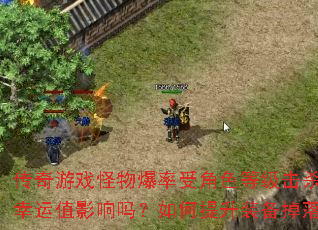 传奇游戏怪物爆率受角色等级击杀方式与幸运值影响吗?如何提升装备掉落概率? 传奇游戏怪物爆率受角色等级击杀方式与幸运值影响吗?如何提升装备掉落概率?