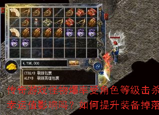 传奇游戏怪物爆率受角色等级击杀方式与幸运值影响吗?如何提升装备掉落概率? 传奇游戏怪物爆率受角色等级击杀方式与幸运值影响吗?如何提升装备掉落概率?