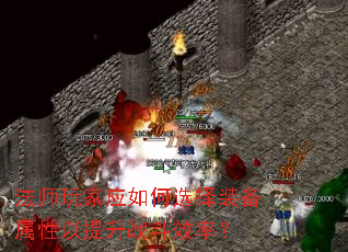 法师玩家应如何选择装备属性以提升战斗效率? 法师玩家应如何选择装备属性以提升战斗效率?
