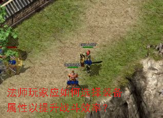 法师玩家应如何选择装备属性以提升战斗效率? 法师玩家应如何选择装备属性以提升战斗效率?