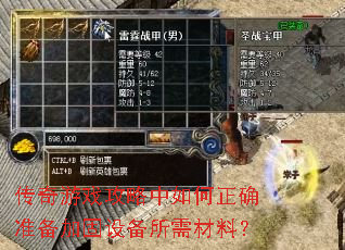 传奇游戏攻略中如何正确准备加固设备所需材料? 传奇游戏攻略中如何正确准备加固设备所需材料?