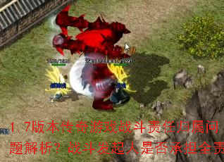 1.7版本传奇游戏战斗责任归属问题解析?战斗发起人是否承担全责? 1.7版本传奇游戏战斗责任归属问题解析?战斗发起人是否承担全责?