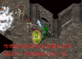 传奇新服网高级装备属性差如何提升?实用解决方法一览 传奇新服网高级装备属性差如何提升?实用解决方法一览