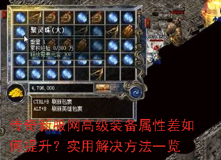 传奇新服网高级装备属性差如何提升?实用解决方法一览 传奇新服网高级装备属性差如何提升?实用解决方法一览