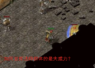 如何发挥法师群体的最大威力? 如何发挥法师群体的最大威力?