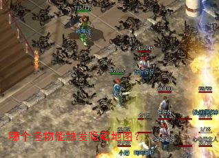 哪个怪物能触发隐藏地图? 哪个怪物能触发隐藏地图?