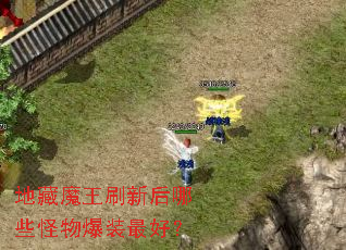 地藏魔王刷新后哪些怪物爆装最好? 地藏魔王刷新后哪些怪物爆装最好?