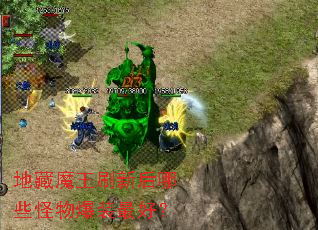 地藏魔王刷新后哪些怪物爆装最好? 地藏魔王刷新后哪些怪物爆装最好?