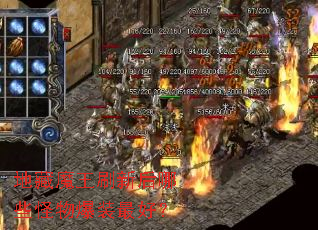 地藏魔王刷新后哪些怪物爆装最好? 地藏魔王刷新后哪些怪物爆装最好?