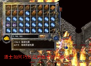 道士如何巧妙应对战士的PK挑战? 道士如何巧妙应对战士的PK挑战?