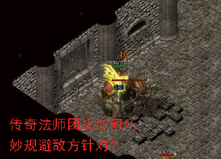 传奇法师团战如何巧妙规避敌方针对? 传奇法师团战如何巧妙规避敌方针对?