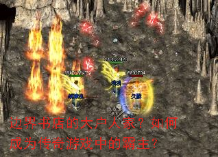 边界书店的大户人家?如何成为传奇游戏中的霸主? 边界书店的大户人家?如何成为传奇游戏中的霸主?