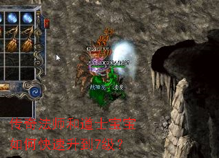 传奇法师和道士宝宝如何快速升到7级? 传奇法师和道士宝宝如何快速升到7级?