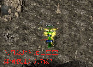 传奇法师和道士宝宝如何快速升到7级? 传奇法师和道士宝宝如何快速升到7级?