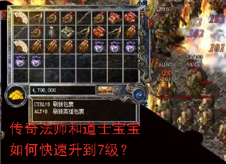 传奇法师和道士宝宝如何快速升到7级? 传奇法师和道士宝宝如何快速升到7级?