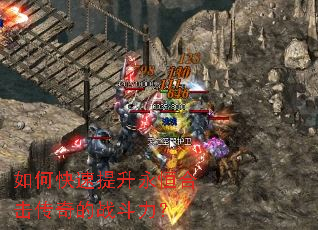 如何快速提升永恒合击传奇的战斗力? 如何快速提升永恒合击传奇的战斗力?