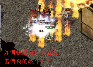 如何快速提升永恒合击传奇的战斗力? 如何快速提升永恒合击传奇的战斗力?