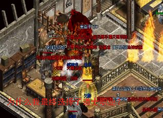 为什么我最终选择了道士职业? 为什么我最终选择了道士职业?