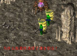 为什么我最终选择了道士职业? 为什么我最终选择了道士职业?