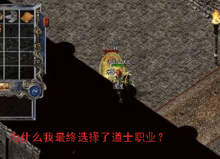 为什么我最终选择了道士职业? 为什么我最终选择了道士职业?