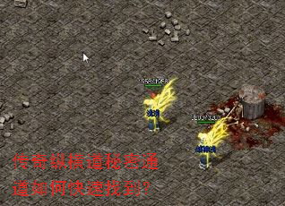 传奇纵横道秘密通道如何快速找到? 传奇纵横道秘密通道如何快速找到?