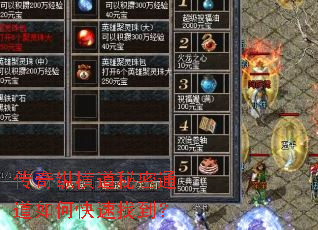 传奇纵横道秘密通道如何快速找到? 传奇纵横道秘密通道如何快速找到?