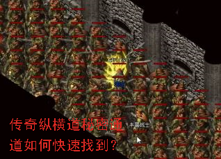 传奇纵横道秘密通道如何快速找到? 传奇纵横道秘密通道如何快速找到?