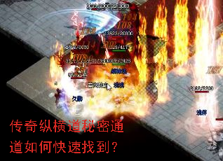 传奇纵横道秘密通道如何快速找到? 传奇纵横道秘密通道如何快速找到?