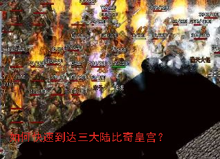 如何快速到达三大陆比奇皇宫? 如何快速到达三大陆比奇皇宫?