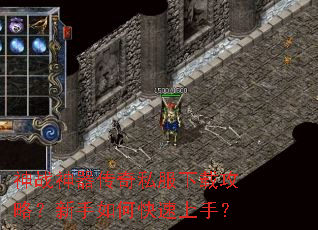 神战神器传奇私服下载攻略?新手如何快速上手? 神战神器传奇私服下载攻略?新手如何快速上手?