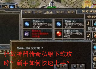 神战神器传奇私服下载攻略?新手如何快速上手? 神战神器传奇私服下载攻略?新手如何快速上手?
