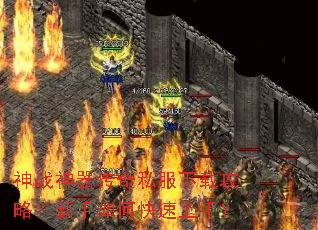 神战神器传奇私服下载攻略?新手如何快速上手? 神战神器传奇私服下载攻略?新手如何快速上手?