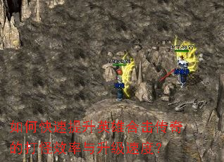 如何快速提升英雄合击传奇的打怪效率与升级速度? 如何快速提升英雄合击传奇的打怪效率与升级速度?