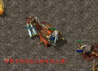 传奇中的回血石具体怎么用? 传奇中的回血石具体怎么用?