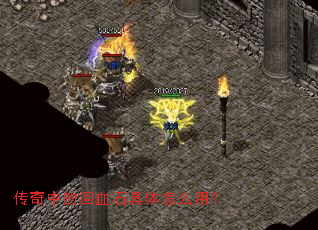 传奇中的回血石具体怎么用? 传奇中的回血石具体怎么用?