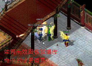 如何高效回收狐媚传奇中的珍贵道具? 如何高效回收狐媚传奇中的珍贵道具?