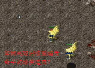 如何高效回收狐媚传奇中的珍贵道具? 如何高效回收狐媚传奇中的珍贵道具?