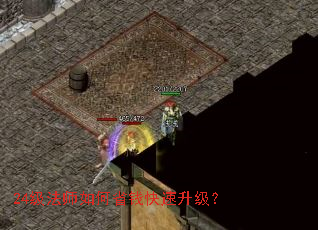 24级法师如何省钱快速升级? 24级法师如何省钱快速升级?